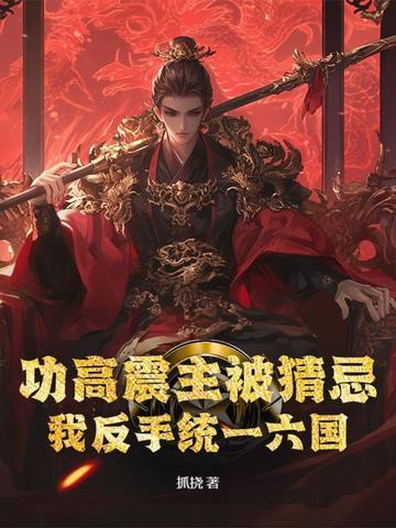功高震主的意思解释