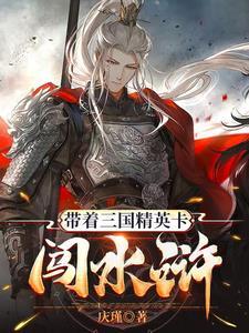 带着水浒系统闯三国