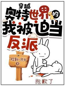 我穿越到了奥特曼的世界