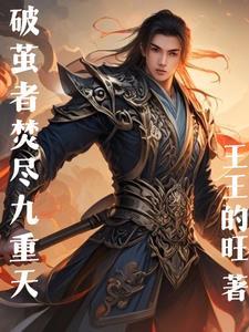 破茧重生的上一句