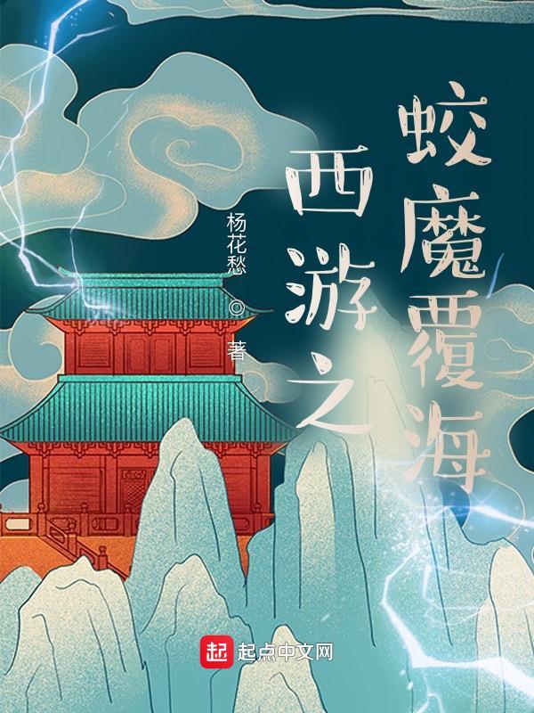 西游之我是蛟魔王