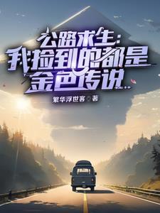 公路求生百倍奖励