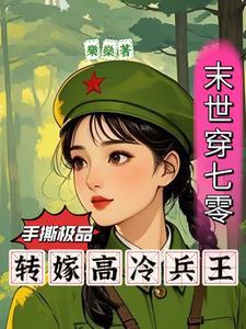 末世女穿越七零
