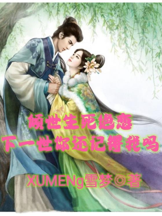 我想看倾世绝恋