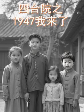 四合院从放映