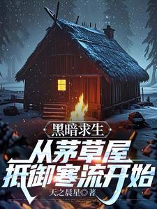 黑暗生存最新