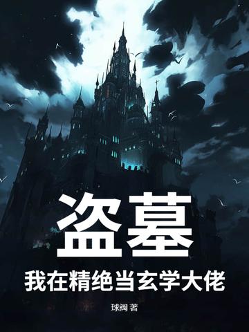 盗墓我在精绝当玄学大佬免费阅读