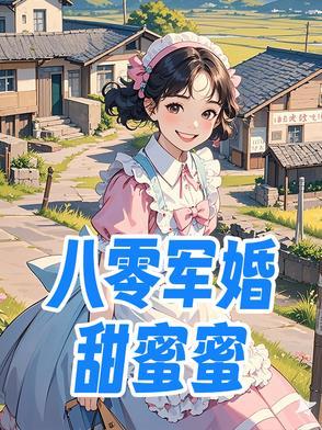 八零军婚甜蜜蜜前夫后悔火葬场TXT