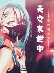 天灾末世中靠梦境求生的