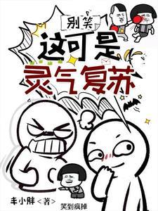 灵气真的没复苏