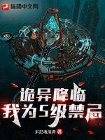 诡异降临我成了一名医生txt