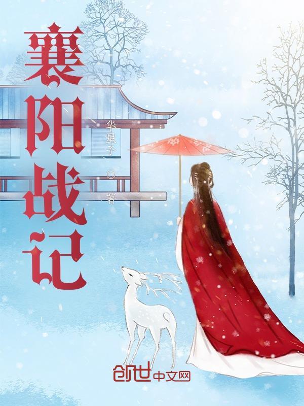 襄阳战记 图戈
