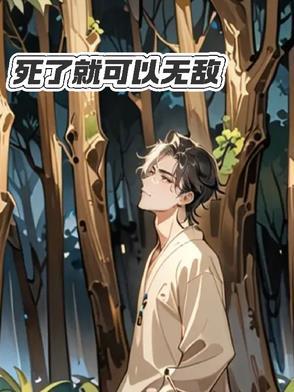 死后就无敌了