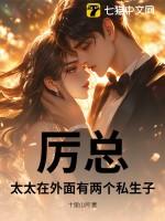 厉太太身份又曝光了
