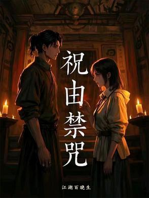 祝由科咒语