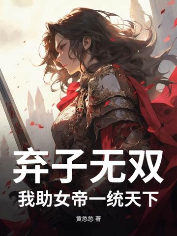 女帝抛夫弃子