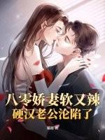 八零软娇小甜妻(古穿今)