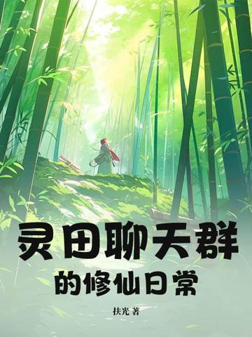 灵鬼修真聊天群