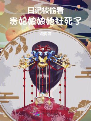 贵妃娘娘又被翻牌子啦