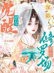 恶女娆娆