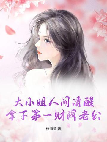 财阀大小姐和高段位总裁