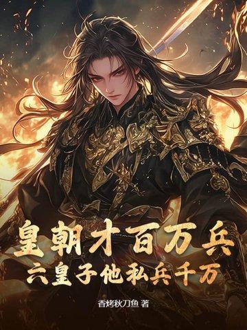 六皇子带十万大军