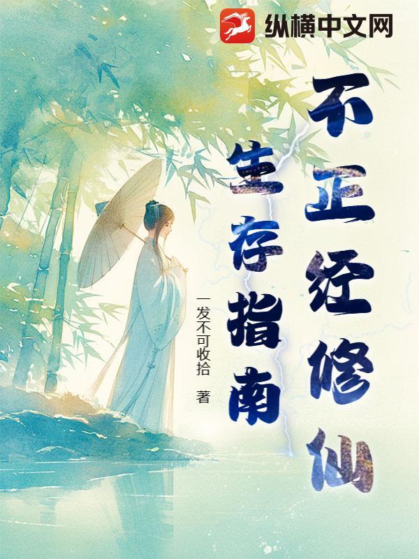 不正经的修仙直播