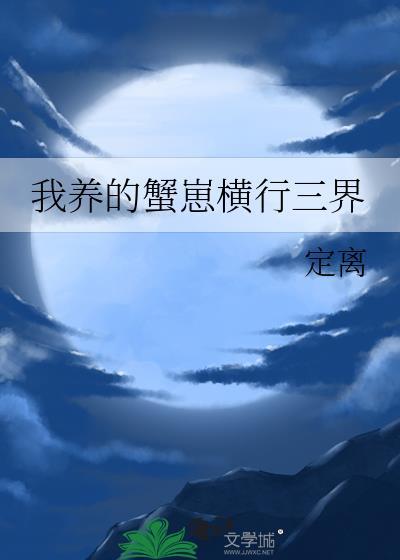 我养蟹崽横行三界最新章节更新时间表