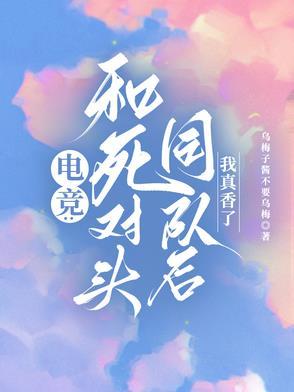 和死对头的
