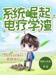 系统想让我去当科学家