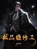 绝品维修工