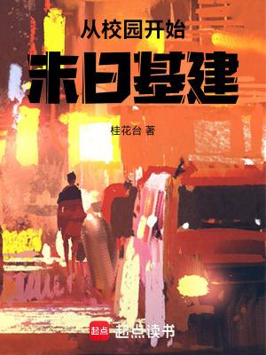 从校园开始的玄幻