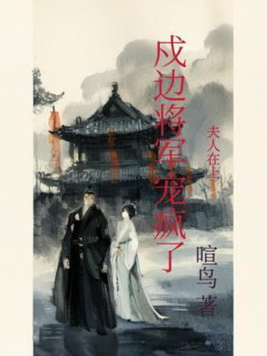 将军夫人在上结局什么意思