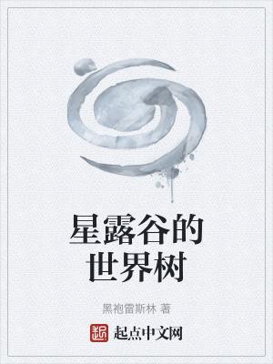 星露谷物语树长什么样子