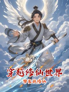 穿越修仙世界当大佬的