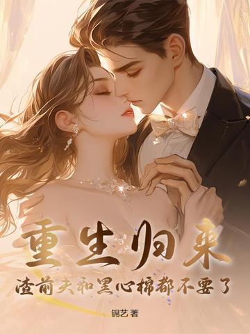 重生归来渣夫重生了