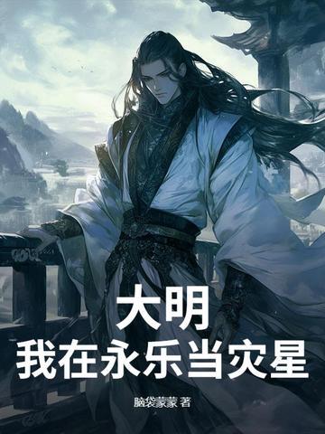 大明之我是永乐大帝