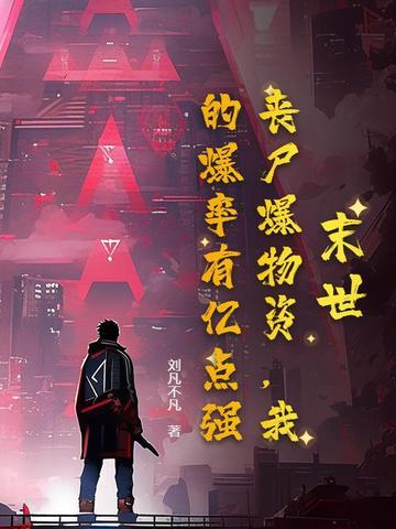 末世打丧尸爆装备有技能
