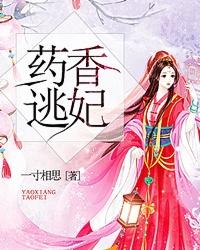 药香医妃免费阅读