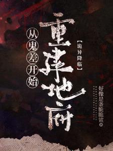 灵异复苏地府
