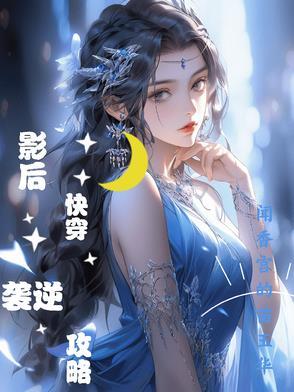 影后快穿日常