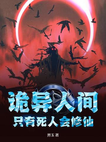 诡异人间只有死人会修仙吗