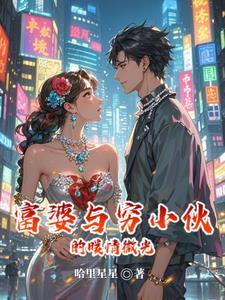富婆和穷小子的电视剧