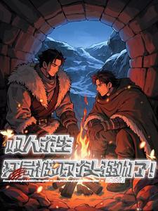 双人生存游戏推荐