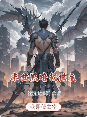 末世黑暗重生