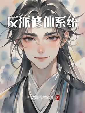 反派修仙系统动画