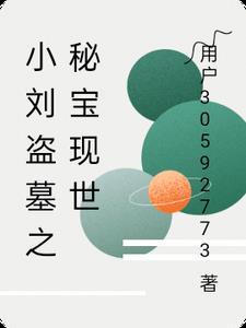 盗墓小六