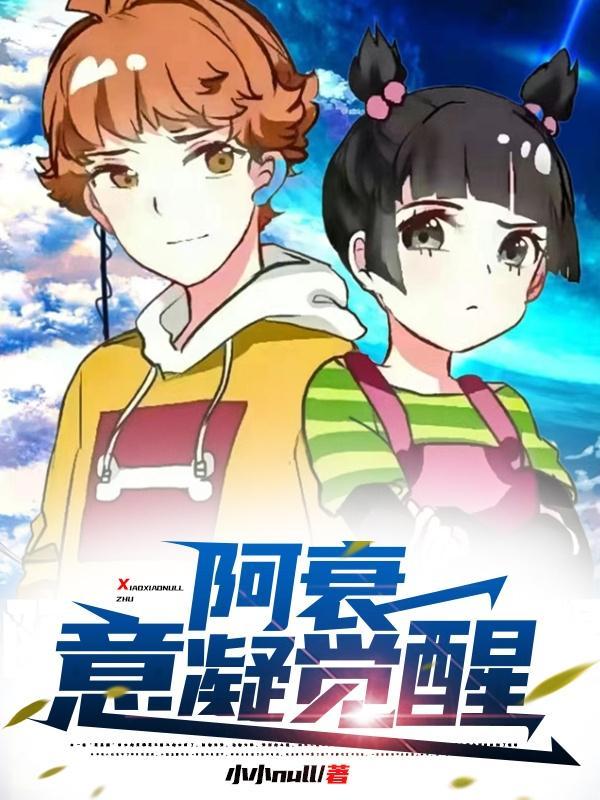 阿衰失忆全集