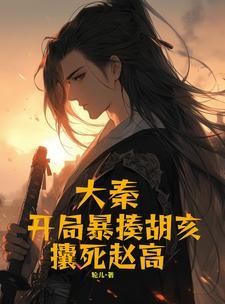 大秦开局杀赵高