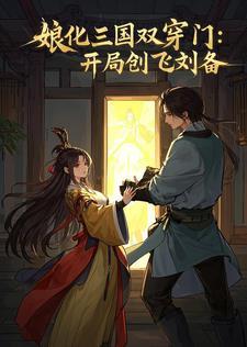 主角穿越娘化三国